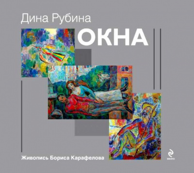 Слушайте бесплатные аудиокниги на русском языке | Audiobukva.com Рубина Дина - Окна