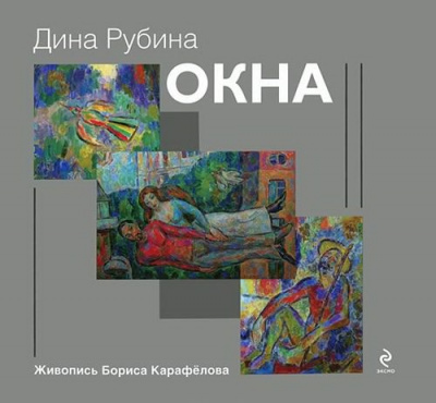 Слушайте бесплатные аудиокниги на русском языке | Audiobukva.com Рубина Дина - Окна