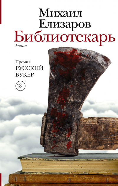 Слушайте бесплатные аудиокниги на русском языке | Audiobukva.com Елизаров Михаил - Библиотекарь
