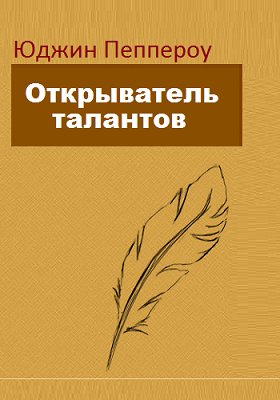 Слушайте бесплатные аудиокниги на русском языке | Audiobukva.com Пеппероу Юджин - Открыватель талантов