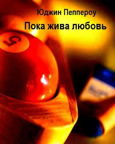Слушайте бесплатные аудиокниги на русском языке | Audiobukva.com Пеппероу Юджин - Пока жива любовь