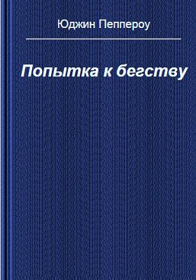 Слушайте бесплатные аудиокниги на русском языке | Audiobukva.com Пеппероу Юджин - Попытка к бегству