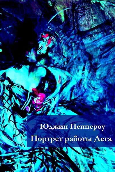 Слушайте бесплатные аудиокниги на русском языке | Audiobukva.com Пеппероу Юджин - Портрет работы Дега