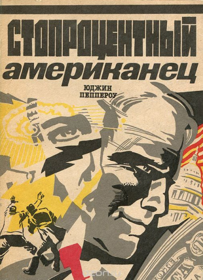 Слушайте бесплатные аудиокниги на русском языке | Audiobukva.com Пеппероу Юджин - Стопроцентный американец