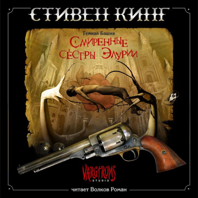 Слушайте бесплатные аудиокниги на русском языке | Audiobukva.com Кинг Стивен - Смиренные Сестры Элурии