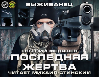 Слушайте бесплатные аудиокниги на русском языке | Audiobukva.com Федяшев Евгений - Последняя жертва