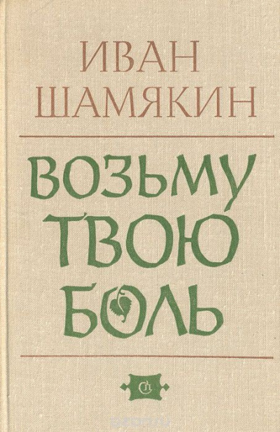 Слушайте бесплатные аудиокниги на русском языке | Audiobukva.com Шамякин Иван - Возьму твою боль