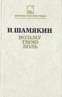 Слушайте бесплатные аудиокниги на русском языке | Audiobukva.com Шамякин Иван - Возьму твою боль