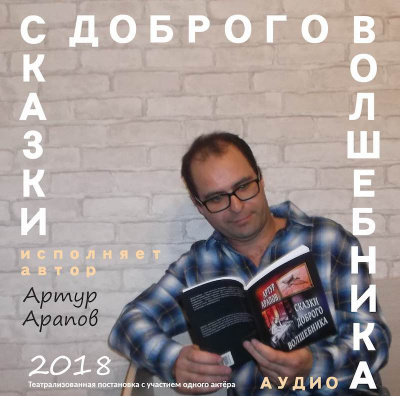 Слушайте бесплатные аудиокниги на русском языке | Audiobukva.com Арапов Артур - Сказки доброго волшебника