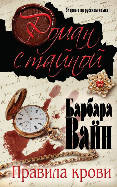 Слушайте бесплатные аудиокниги на русском языке | Audiobukva.com Вайн Барбара - Правила крови