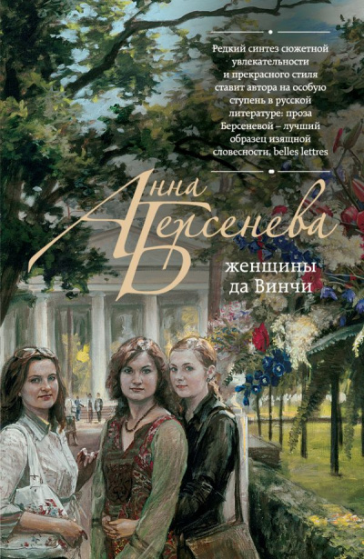 Слушайте бесплатные аудиокниги на русском языке | Audiobukva.com Берсенева Анна - Женщины да Винчи