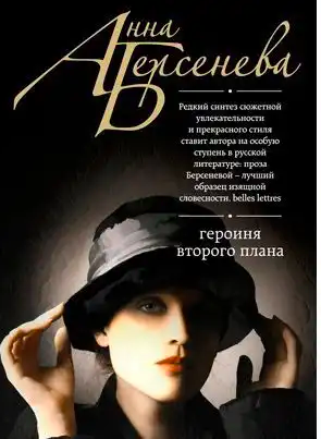Слушайте бесплатные аудиокниги на русском языке | Audiobukva.com Берсенева Анна - Героиня второго плана