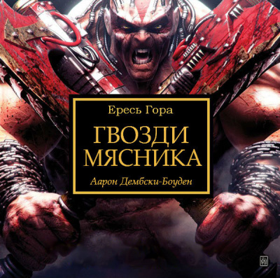 Слушайте бесплатные аудиокниги на русском языке | Audiobukva.com Дембски-Боуден Аарон - Гвозди Мясника