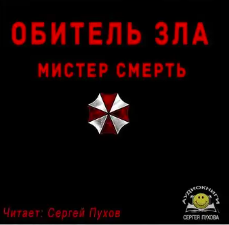 Слушайте бесплатные аудиокниги на русском языке | Audiobukva.com Обитель зла. Мистер Смерть