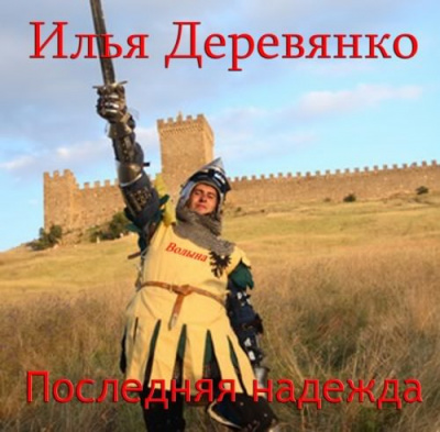 Слушайте бесплатные аудиокниги на русском языке | Audiobukva.com Деревянко Илья - Последняя надежда