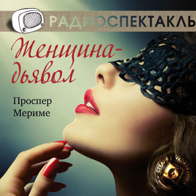 Слушайте бесплатные аудиокниги на русском языке | Audiobukva.com Мериме Проспер - Женщина-дьявол