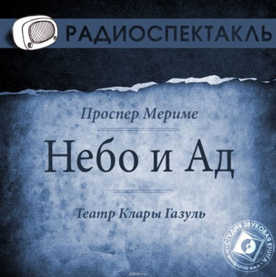 Слушайте бесплатные аудиокниги на русском языке | Audiobukva.com Мериме Проспер - Небо и ад
