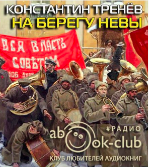 Слушайте бесплатные аудиокниги на русском языке | Audiobukva.com Тренёв Константин - На берегу Невы