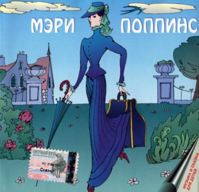 Слушайте бесплатные аудиокниги на русском языке | Audiobukva.com Трэверс Памела - Мэри Поппинс