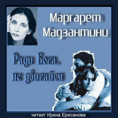 Слушайте бесплатные аудиокниги на русском языке | Audiobukva.com Мадзантини Маргарет - Ради Бога, не двигайся