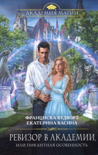 Слушайте бесплатные аудиокниги на русском языке | Audiobukva.com Вудворт Франциска, Васина Екатерина - Ревизор в Академии, или Пикантная особенность