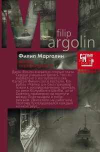Слушайте бесплатные аудиокниги на русском языке | Audiobukva.com Марголин Филипп - Высшая справедливость