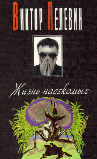 Слушайте бесплатные аудиокниги на русском языке | Audiobukva.com Пелевин Виктор - Жизнь насекомых