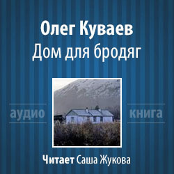 Слушайте бесплатные аудиокниги на русском языке | Audiobukva.com Куваев Олег - Дом для бродяг