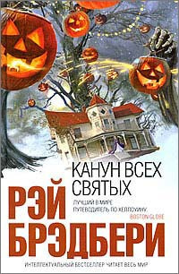 Слушайте бесплатные аудиокниги на русском языке | Audiobukva.com Брэдбери Рэй - Канун всех святых