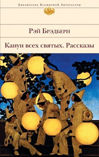 Слушайте бесплатные аудиокниги на русском языке | Audiobukva.com Брэдбери Рэй - Гонец