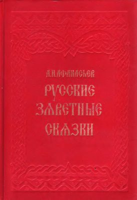 Слушайте бесплатные аудиокниги на русском языке | Audiobukva.com Афанасьев Александр - Русские заветные сказки