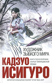 Слушайте бесплатные аудиокниги на русском языке | Audiobukva.com Исигуро Кадзуо  - Художник зыбкого мира