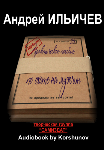 Слушайте бесплатные аудиокниги на русском языке | Audiobukva.com Ильичёв Андрей - Практическое пособие по охоте на мужчин