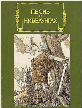 Слушайте бесплатные аудиокниги на русском языке | Audiobukva.com Песнь о нибелунгах