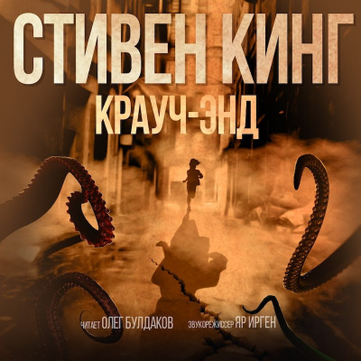Слушайте бесплатные аудиокниги на русском языке | Audiobukva.com Кинг Стивен - Крауч-Энд