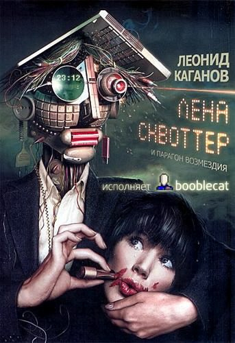 Слушайте бесплатные аудиокниги на русском языке | Audiobukva.com Каганов Леонид - Лена Сквоттер и парагон возмездия