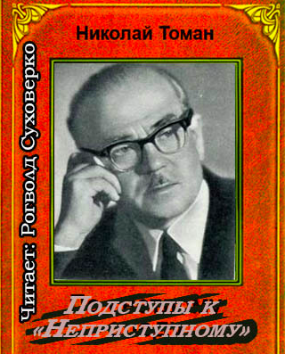 Слушайте бесплатные аудиокниги на русском языке | Audiobukva.com Томан Николай - Подступы к «Неприступному»