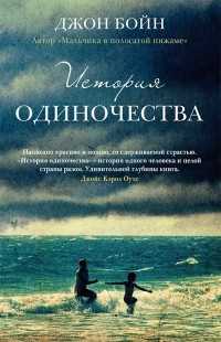 Слушайте бесплатные аудиокниги на русском языке | Audiobukva.com Бойн Джон - История одиночества