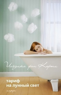 Слушайте бесплатные аудиокниги на русском языке | Audiobukva.com Кюрти Ильдико фон - Тариф на лунный свет