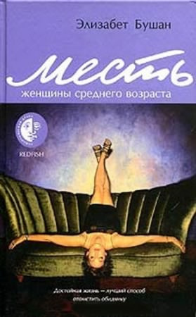 Слушайте бесплатные аудиокниги на русском языке | Audiobukva.com Бушан Элизабет - Месть женщины среднего возраста