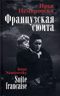 Слушайте бесплатные аудиокниги на русском языке | Audiobukva.com Немировски Ирен - Французская сюита