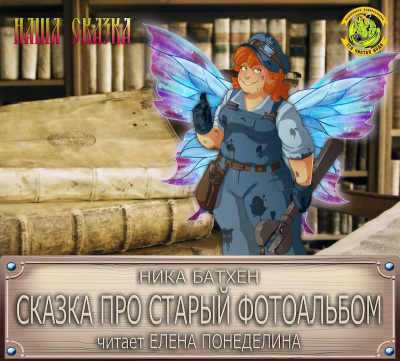 Слушайте бесплатные аудиокниги на русском языке | Audiobukva.com Батхен Ника - Сказка про старый фотоальбом