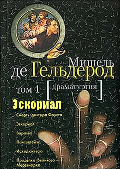Слушайте бесплатные аудиокниги на русском языке | Audiobukva.com Гельдерод Мишель де - Эскориал