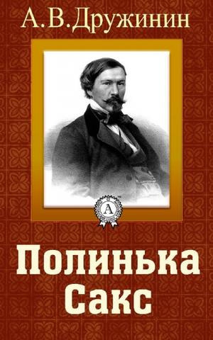Слушайте бесплатные аудиокниги на русском языке | Audiobukva.com Дружинин Александр - Полинька Сакс