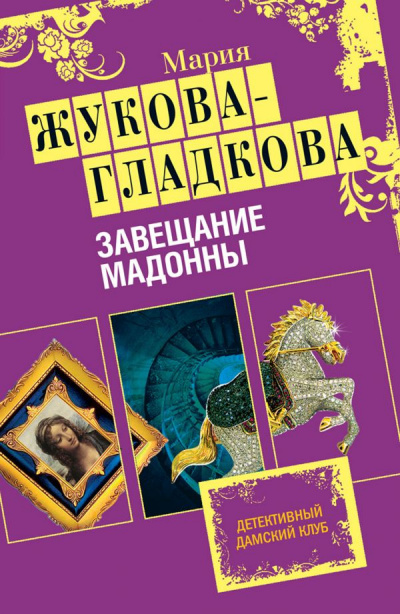 Слушайте бесплатные аудиокниги на русском языке | Audiobukva.com Жукова-Гладкова Мария - Завещание Мадонны