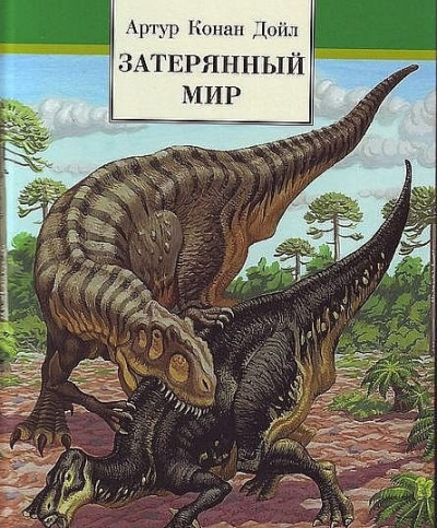 Слушайте бесплатные аудиокниги на русском языке | Audiobukva.com Дойл Артур Конан - Затерянный мир