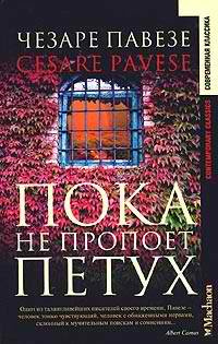Слушайте бесплатные аудиокниги на русском языке | Audiobukva.com Павезе Чезаре - Пока не пропоет петух