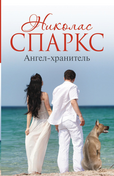 Слушайте бесплатные аудиокниги на русском языке | Audiobukva.com Спаркс Николас - Ангел-хранитель