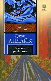 Слушайте бесплатные аудиокниги на русском языке | Audiobukva.com Апдайк Джон - Кролик разбогател