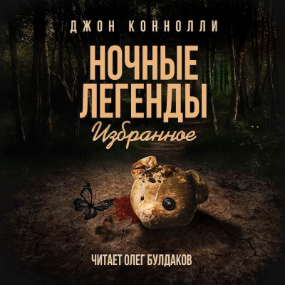 Слушайте бесплатные аудиокниги на русском языке | Audiobukva.com Коннолли Джон - Скачет раковый ковбой